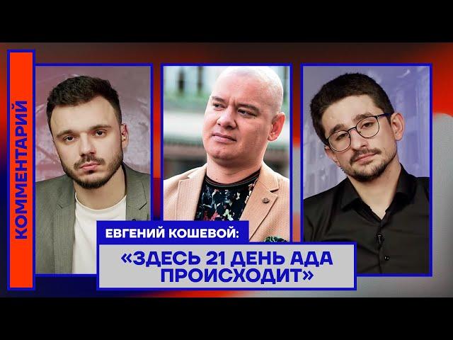 Евгений Кошевой: «Здесь 21 день ада происходит»