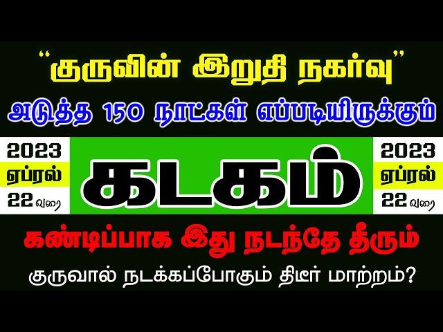  Kadagam | அடுத்த 150 நாள் குரு செய்ய இருக்கும் காரியங்கள் | கடகம் | Selvavel | #kadagam