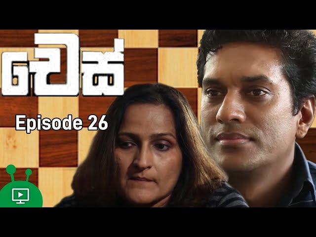 චෙස් | Chess | Episode 26 | Sinhala Teledrama | Roshan Pilapitiya | Chandani Seneviratne