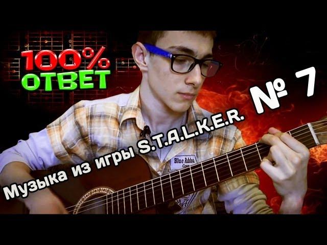 Музыка из игры S.T.A.L.K.E.R. игра на гитаре [П.С]