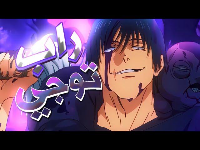 راب توجي |Jujutsu Kaisen