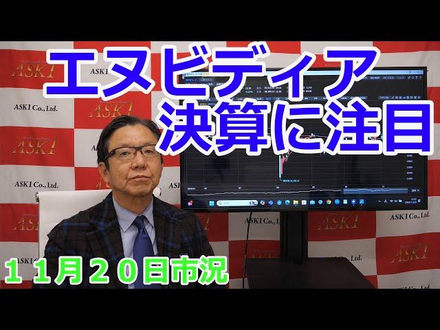 2024年11月20日【エヌビディア決算に注目】（市況放送【毎日配信】）