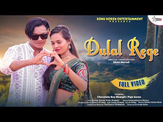 DULAL REGE(ᱫᱩᱞᱟᱲ ᱨᱮᱜᱮ)FULL VIDEO SONG|| BISWAJIT & PUJA || NEW SANTALI MUSIC VIDEO 2023 ️