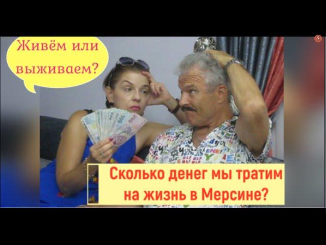 Сколько денег мы тратим на жизнь в Мерсине? Живем или выживаем?