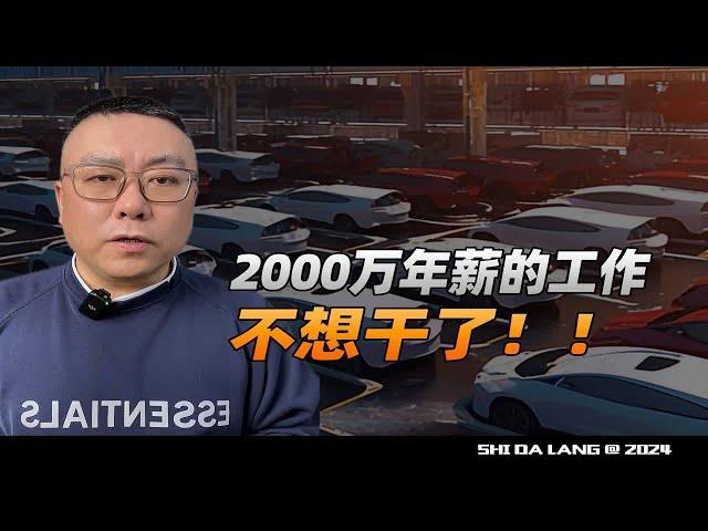 2000万年薪的工作，不想干了