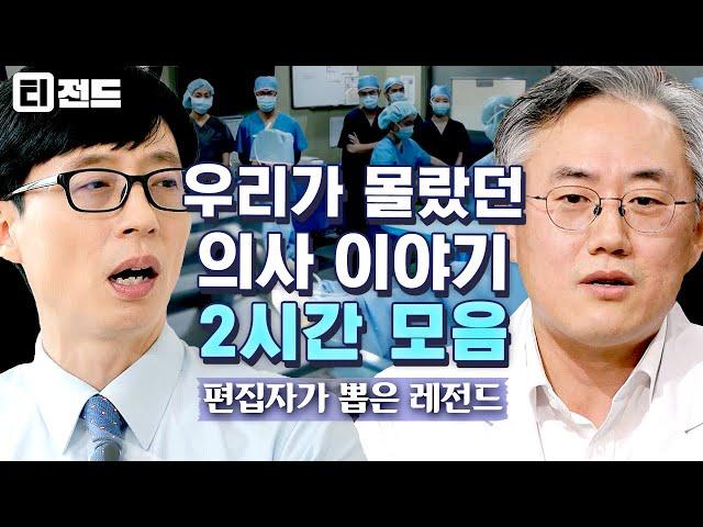 [#티전드] (2시간) 의사는 위대하다 투잡 뛰는 의사 선생님부터 심장병 극복한 선생님까지 모으고 모은 의사 모음 zip | #유퀴즈온더블럭