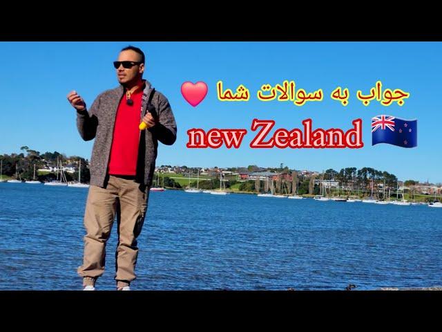 چگونه به کشور نیوزلند رسیدم؟ ️سازمان یا اسپانسر؟! How did I get to the country of New Zealand 