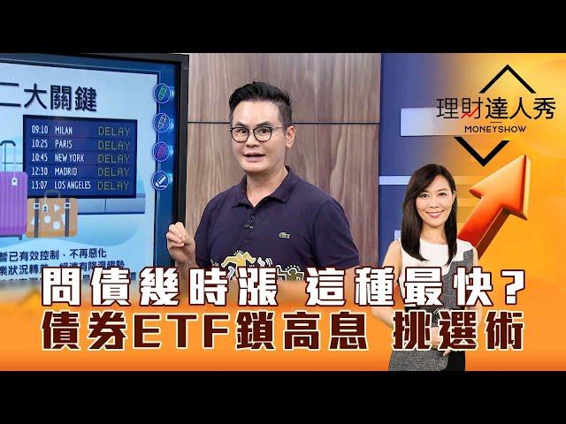 【理財達人秀】問債幾時漲 這種最快？債券ETF鎖高息 挑選術｜李兆華、馮志源 2024.07.03 part2