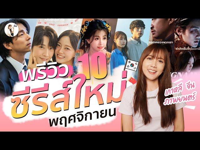 พรีวิวซีรีส์ใหม่ เดือนพฤศจิกายน 2024  "เกาหลี - จีน - ภาพยนตร์ ครบ" | ติ่งรีวิว