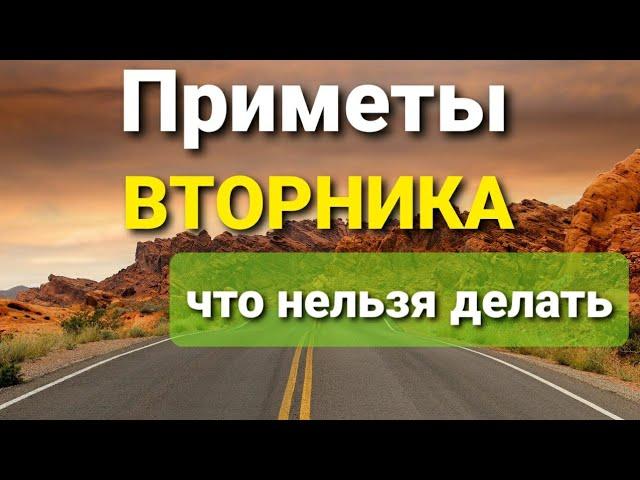 Приметы ВТОРНИКА. Что можно и нельзя делать во вторник. Суеверия.