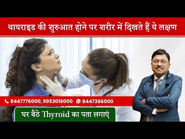 थायराइड के लक्षण, कारण, उपचार व सावधानियां | घर बैठे Thyroid का पता लगाएं | Thyroid Symptoms | SAAOL