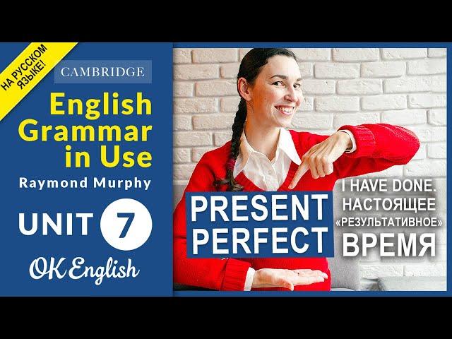 Unit 7 Present Perfect (have done) - Настоящее "результативное" время в английском