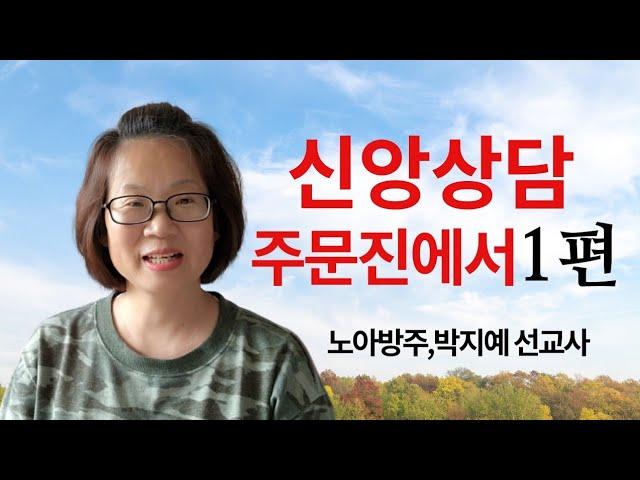 216.신앙상담,주문진에서1편(노아방주,박지예 선교사)