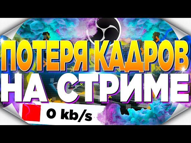 КРАСНЫЙ БИТРЕЙТ В OBS ► ПРОПУСК КАДРОВ В ОБС ► КАК НАСТРОИТЬ ОБС ► ЛАГАЕТ СТРИМ / ФРИЗЫ