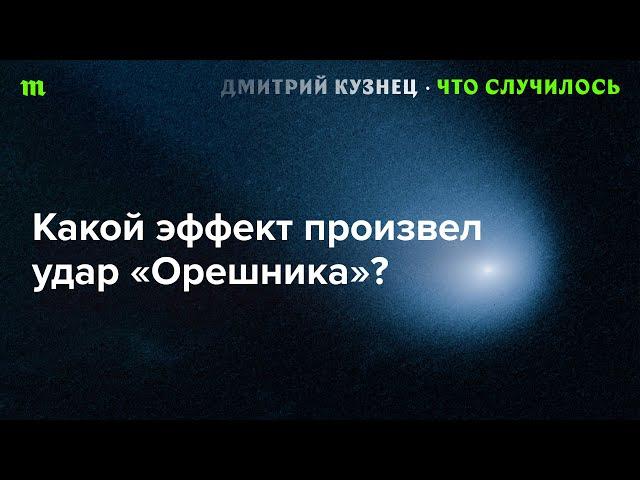 Великая Новоселка | Кто кого «перемолол» | Эффект «Орешника»