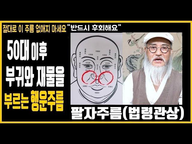 [행운의 팔자주름]중년부터 말년에 성공과, 재물,건강을  챙겨주는 주름관상 ,법령이라는 팔자주름은  행운을 만들어 줍니다