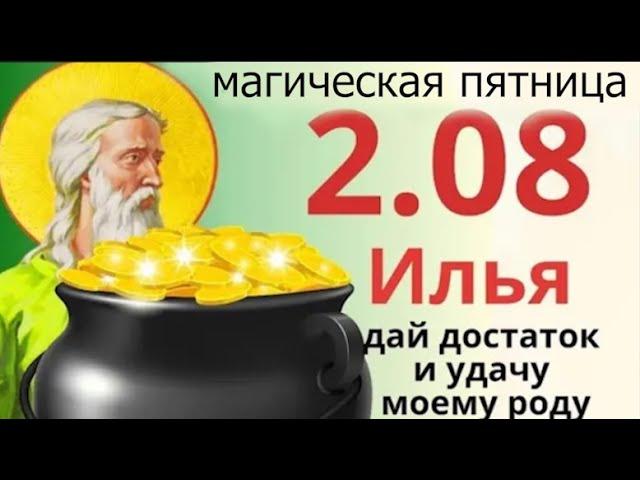 2 августа день Пророка Ильи. Загадывайте в этот день любые желания