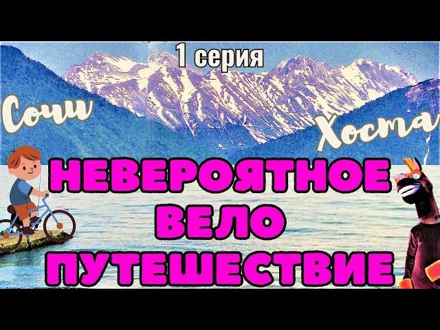 Невероятное велопутешествие - Черноморское побережье 1 Серия