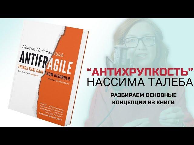 Комментарии психолога на книгу "Антихрупкость": как жить в мире хаоса и непредсказуемости