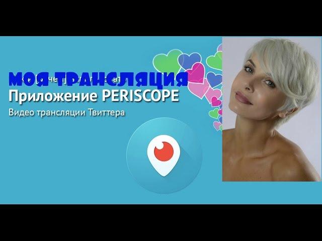 Первая трансляция на ПЕРИСКОП//PERISCOPE