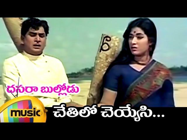 Dasara Bullodu Telugu Movie Songs | Chethilo Cheyyesi Full Song (Sad Version) | ANR | Vanisri