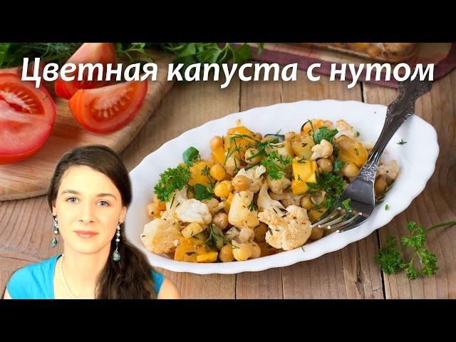 Запечённая цветная капуста с нутом и тыквой | Добрые рецепты