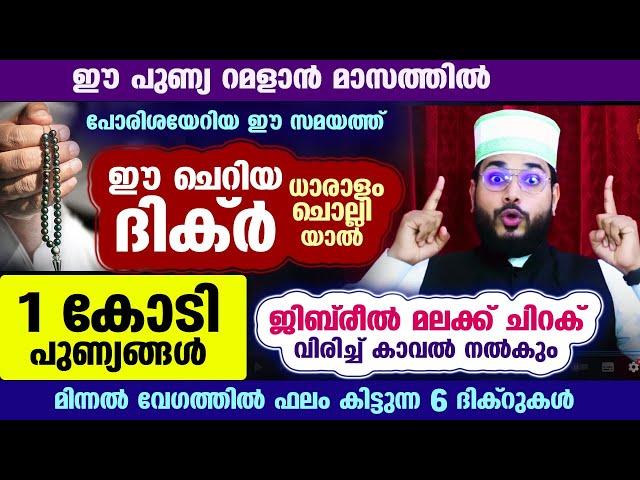 റമളാൻ ആദ്യ വെള്ളിയാഴ്ച രാവ്... 1 കോടി പുണ്യങ്ങൾ സ്വന്തമാക്കാം.. ഈ ദിക്ർ ചൊല്ലൂ.. മിന്നൽ വേഗത്തിൽ ഫലം