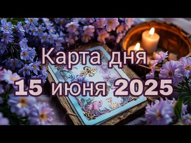Узнайте, что ждет вас 15 июня 2025 года! Предсказания карт Таро раскроют все секреты! #таро