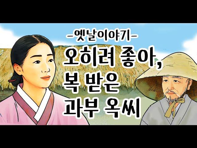 오히려 좋아, 복 받은 과부 옥씨 [옛날이야기/민담/설화/야화]