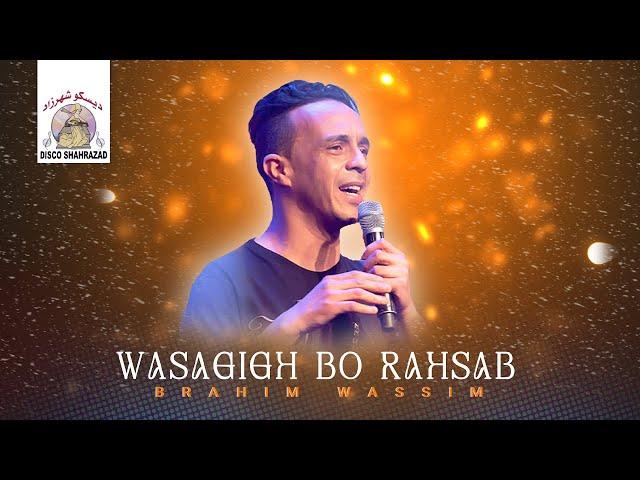 Brahim Wassim - Wasagigh Bo Rahsab (Official Lyric Video)
