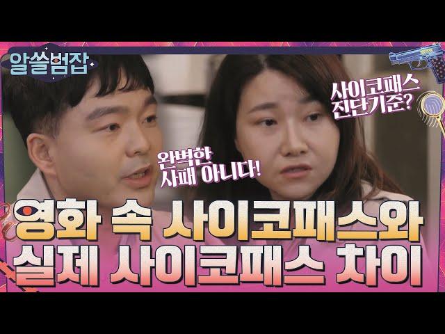 영화에서 묘사되는 사이코패스가 실제 사이코패스와 다른 점#알쓸범잡 | crimetrivia EP.1 | tvN 210404 방송