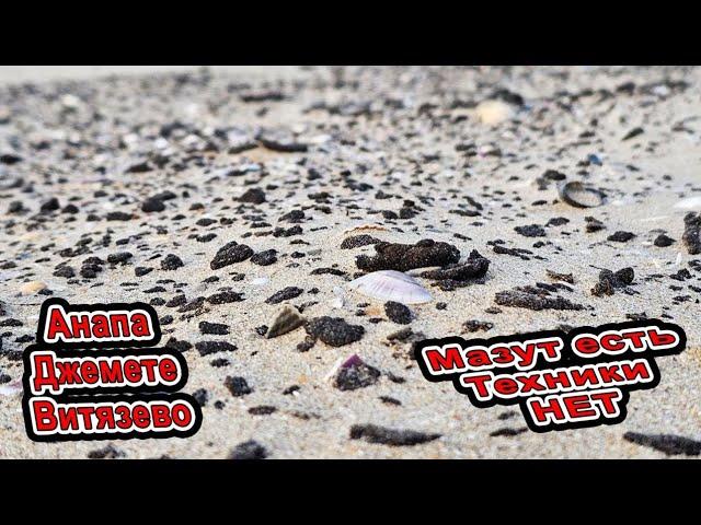 Анапа Всё плохо! Сезона не будет?  Мазут на всех пляжах! Вывозят чистый песок! Витязево и Джемете