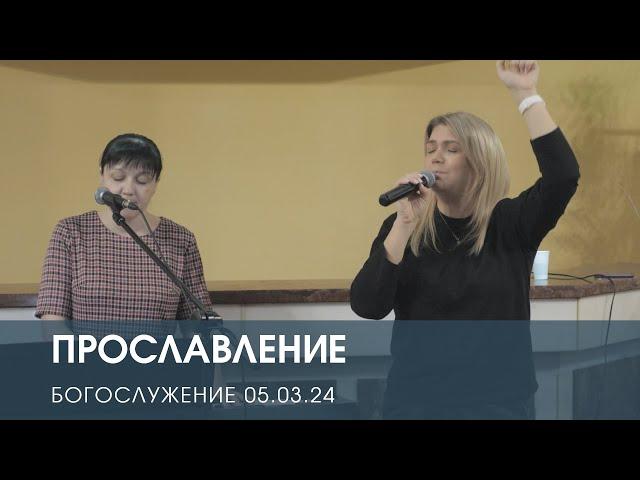 ПРОСЛАВЛЕНИЕ (06.03.2024)