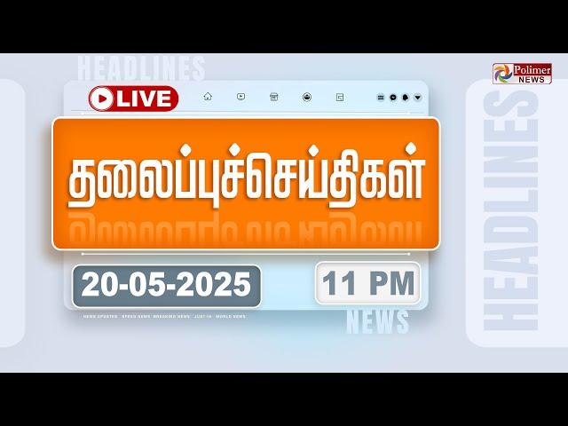 Today Headlines -20 May 2025 | 11 மணி தலைப்புச் செய்திகள்| Ind Vs Pak | War End | PolimerNews