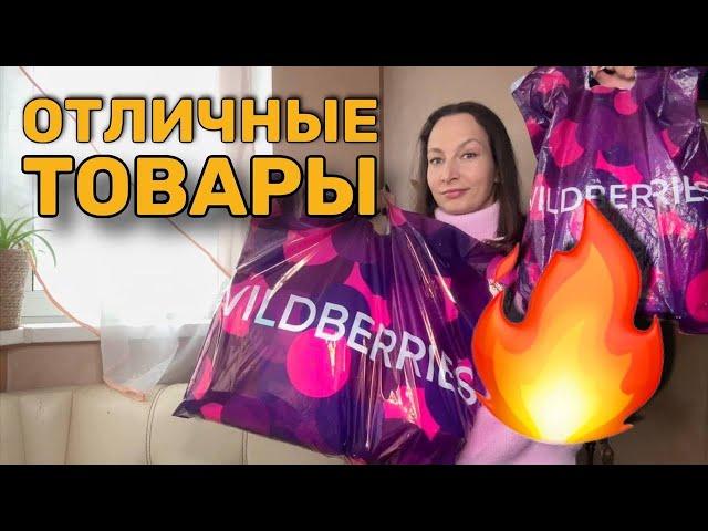 Wildberries  СУПЕР ОБЗОР классных товаров  Покупки с Вайлдберриз и Faberlic