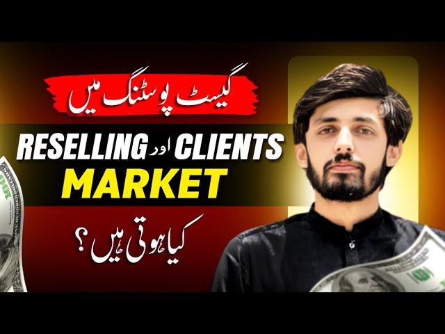 Reselling Market Vs Clients Market | Guest Posting | Fakhar Nazir