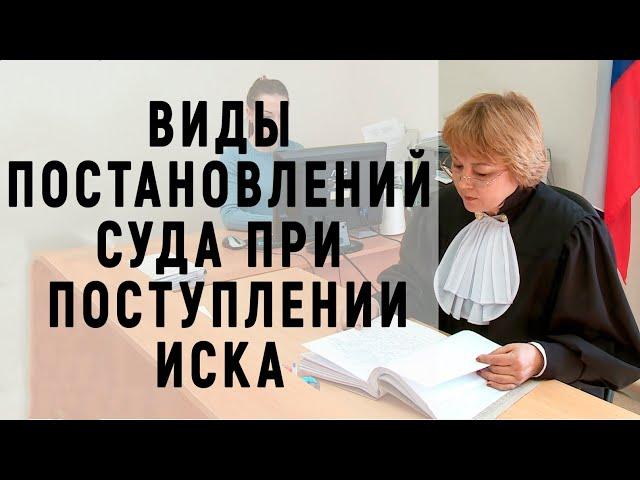 Исковое заявление: что с ним происходит после поступления в суд