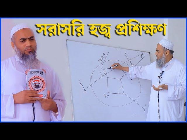 সরাসরি হজ্ব প্রশিক্ষণ | Mufti Mustakunnabi Kasemi | আজি নিবন্ধন করুন মোবাইল 01721630616/01712032165