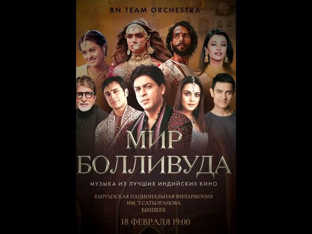 BN Team Orchestra朗 представляет свою новую программу - Мир Болливуда: музыка из лучших индийских