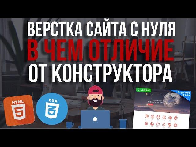 Верстка сайта, почему верстальщики ненавидят конструкторы сайтов