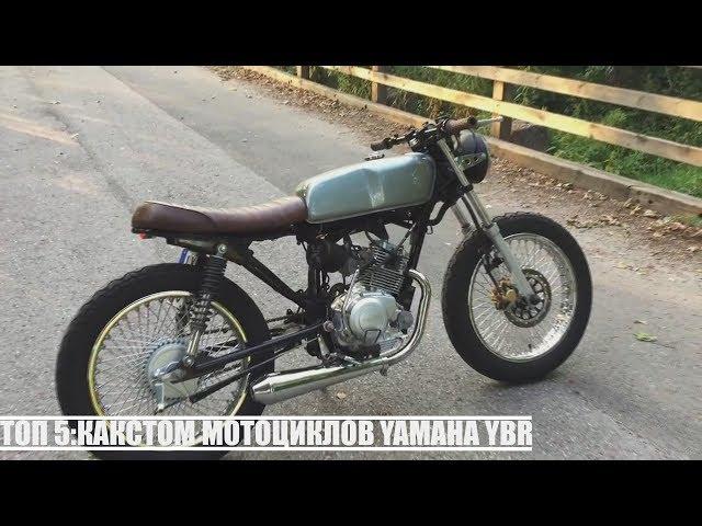 ТОР 5:КАСТОМНЫХ МОТОЦИКЛОВ YAMAHA YBR 125