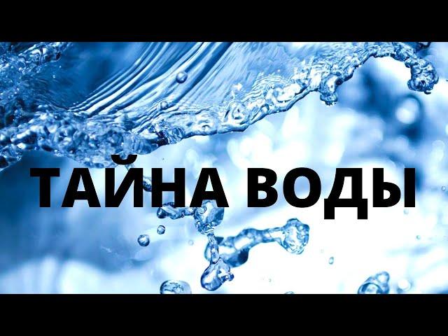 ТАЙНА ВОДЫ: Вода по всей планете уходит под землю за одну ночь!