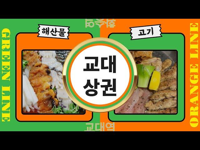 [교대역 상권 #8] 4~50대의 천국 교대상권(feat. 해산물은 교대에서)