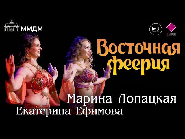 Марина Лопацкая и Екатерина Ефимова "ВОСТОЧНАЯ ФЕЕРИЯ" 2023