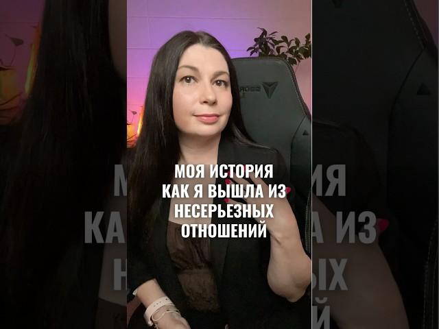 Мужчина и серьезные отношения #психологияотношений #семейныйконслультант #психологиямужчины