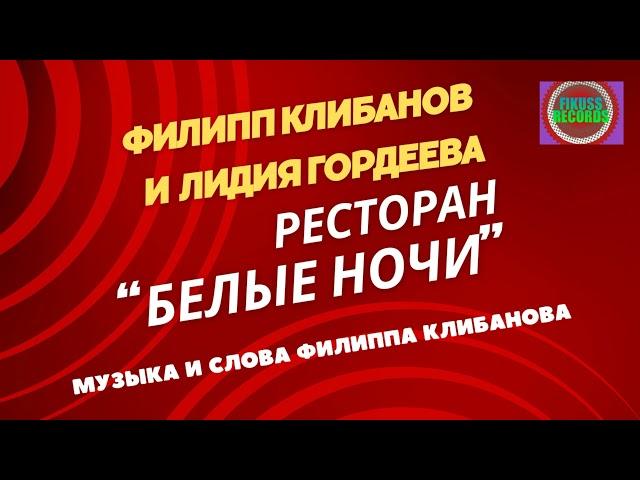 Филипп Клибанов и Лидия Гордеева - Ресторан "Белые ночи" (музыка и слова Филиппа Клибанова)