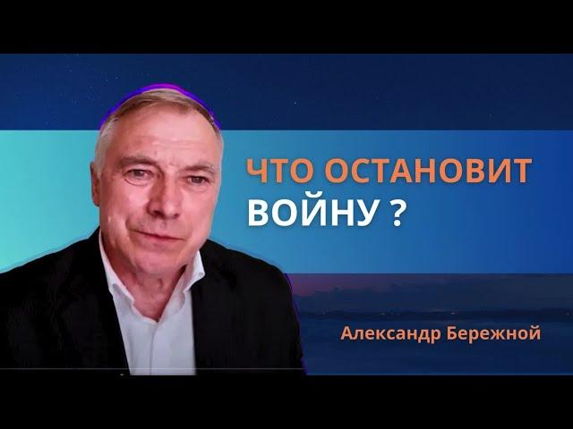 Что остановит войну | Александр Бережной, 29.01.2023