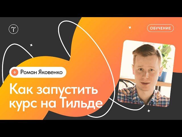 Как создать курс на Тильде