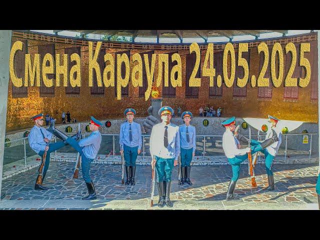 Смена Почётного Караула на Мамаевом Кургане, Волгоград, 24 мая 2025 года, 16:00 часов
