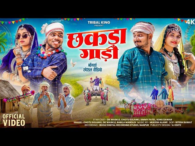 छकड़ा गाड़ी | New Adivasi Song | bhangda Tumda